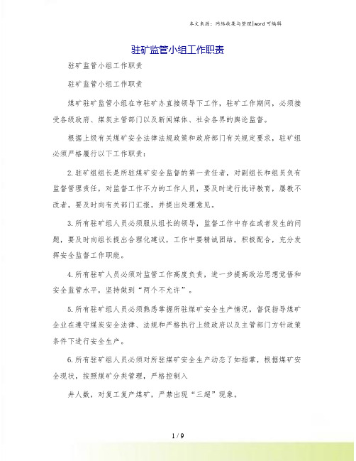 驻矿监管小组工作职责