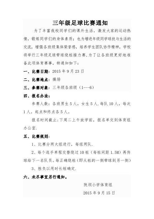 三年级足球绕桩接力赛通知