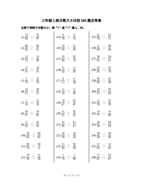 三年级上册分数大小比较200题及答案