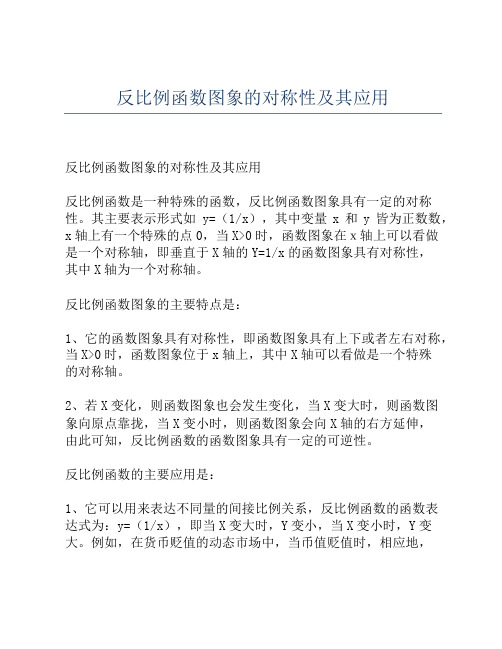 反比例函数图象的对称性及其应用