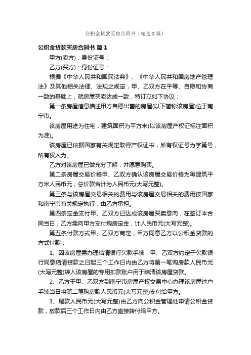 公积金贷款买房合同书（精选3篇）