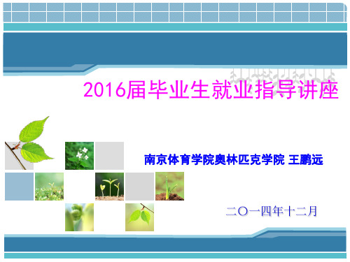 2016届学生就业指导讲座ppt