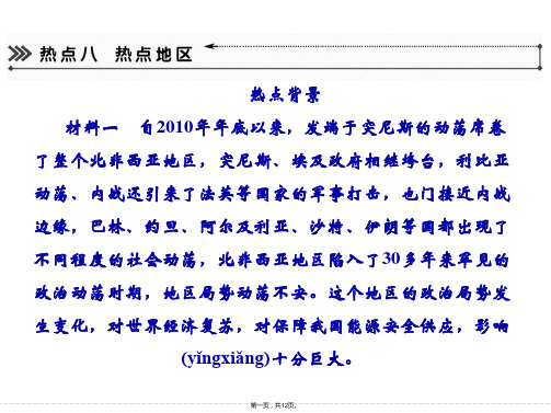 届高三地理新课标二轮复习简易通年度地理热点大放送热点地区