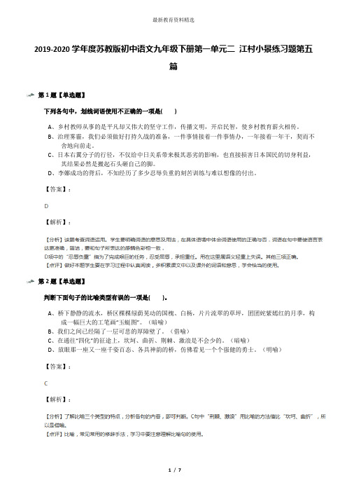 2019-2020学年度苏教版初中语文九年级下册第一单元二 江村小景练习题第五篇