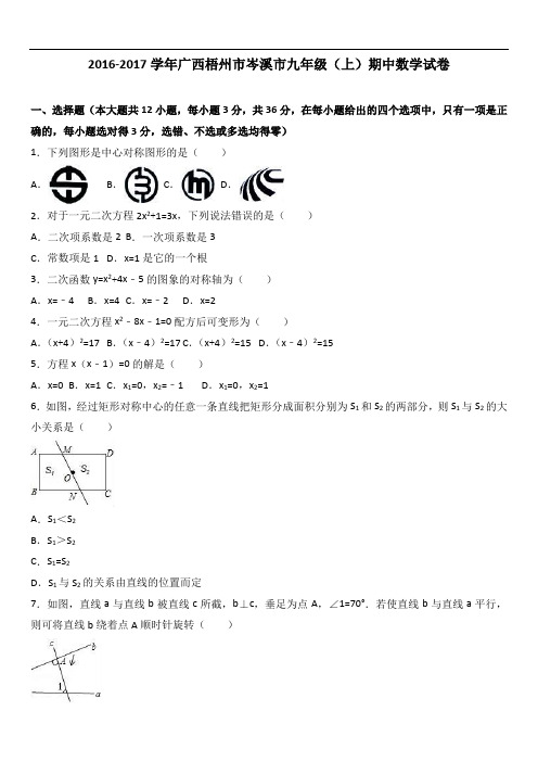 广西梧州市岑溪市届九级上期中数学试卷含答案解析