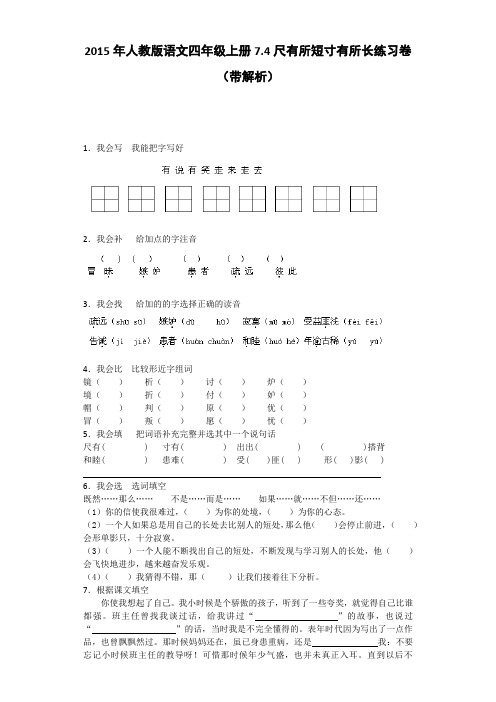 四年级上语文一课一练-尺有所短寸有所长人教新课标版