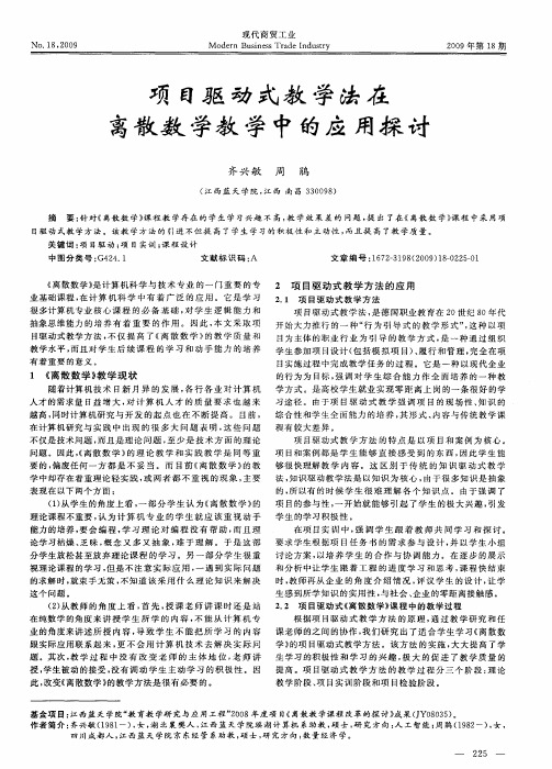 项目驱动式教学法在离散数学教学中的应用探讨