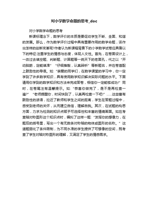 对小学数学命题的思考_doc