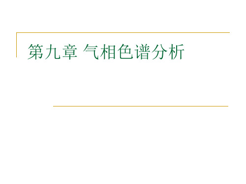 第九章气相色谱概论