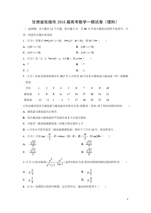 数学---甘肃省张掖市2018届高考一模试卷(理)(解析版)