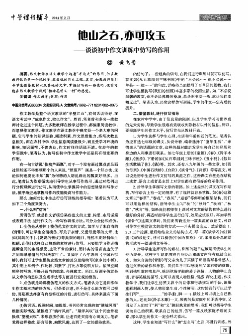 他山之石,亦可攻玉——谈谈初中作文训练中仿写的作用