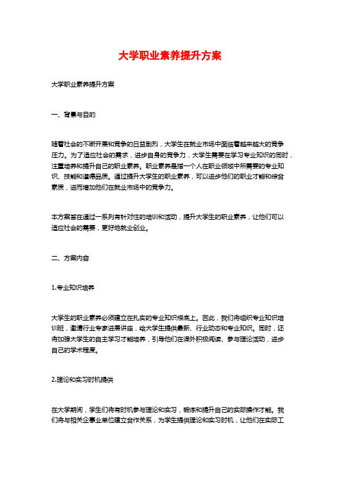 大学职业素养提升计划