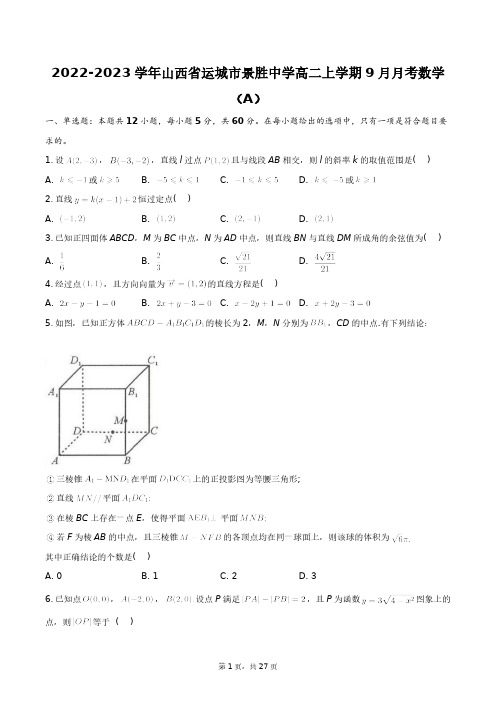 2022-2023学年山西省运城市景胜中学高二上学期9月月考数学+答案解析(附后)