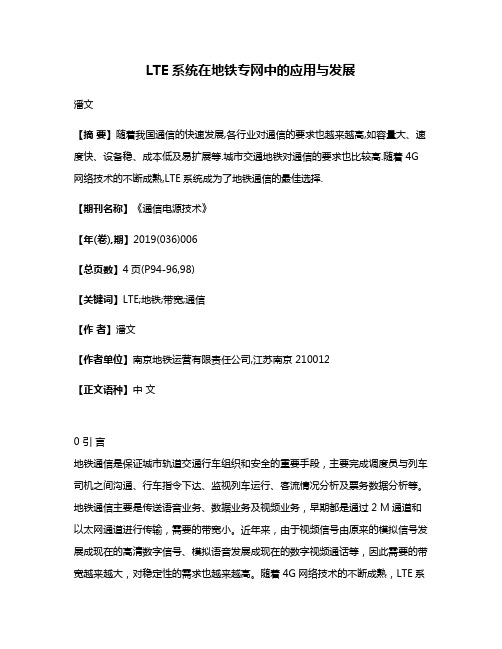 LTE系统在地铁专网中的应用与发展