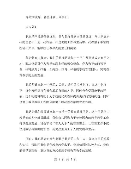 教导处副主任竞聘的演讲稿范文