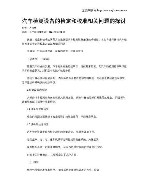 汽车检测设备的检定和校准相关问题的探讨