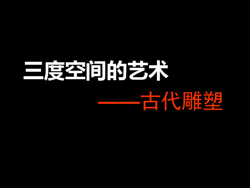 第五课_三度空间的艺术——古代雕塑