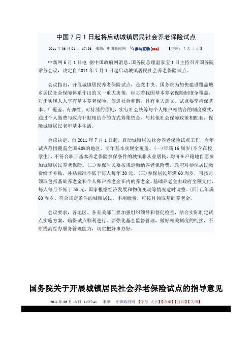 中国7月1日起将启动城镇居民社会养老保险试点