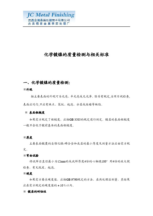 化学镀镍的质量检测与相关标准