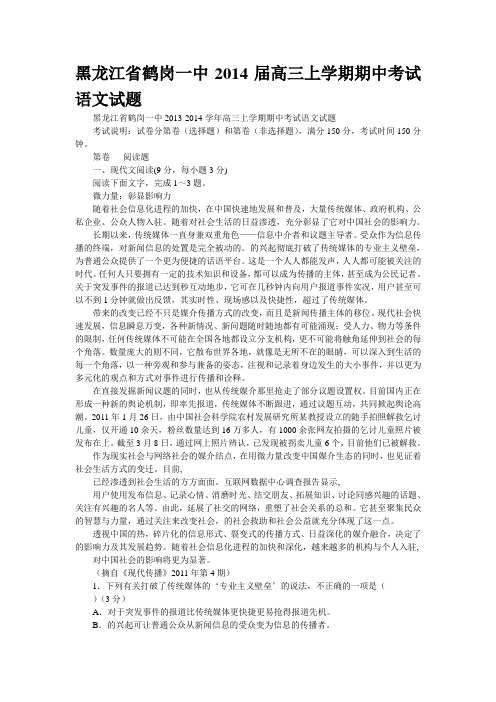 黑龙江省鹤岗一中2014届高三上学期期中考试语文试题