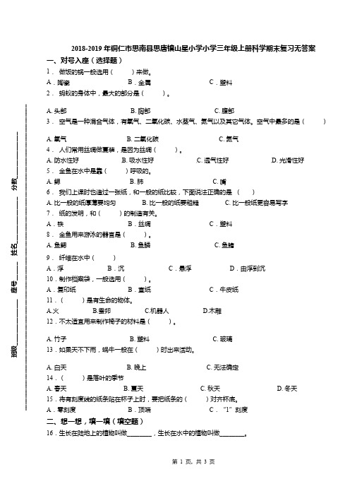 2018-2019年铜仁市思南县思唐镇山星小学小学三年级上册科学期末复习无答案