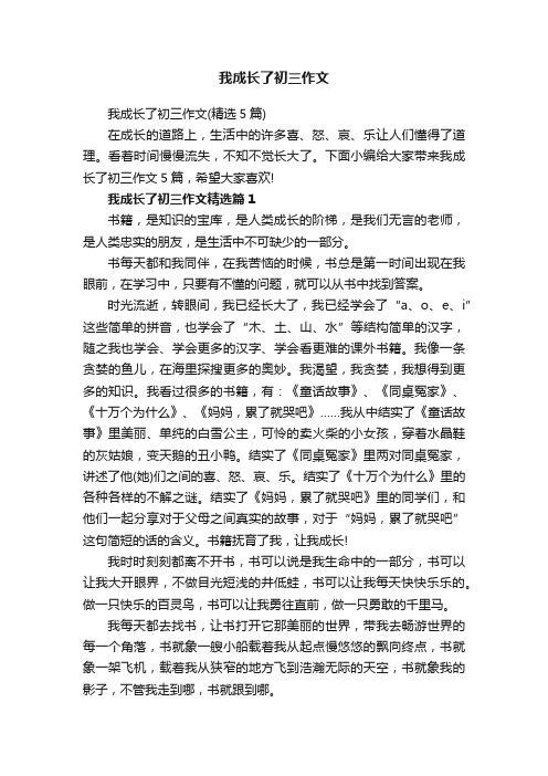 我成长了初三作文（精选5篇）