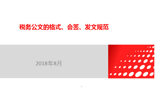 税务公文的格式、会签、发文规范