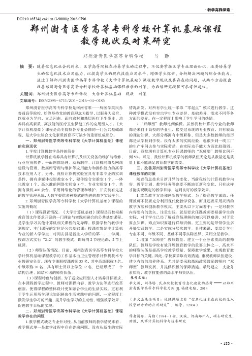 郑州澍青医学高等专科学校计算机基础课程教学现状及对策研究