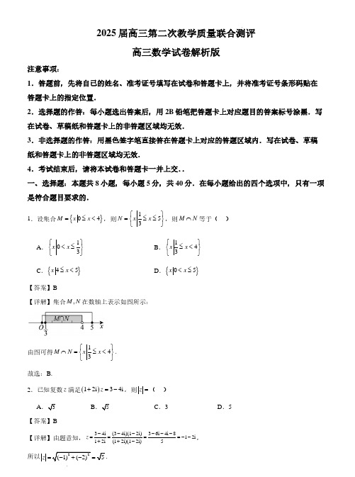 2025届高三第二次教学质量联合测评高三数学解析版