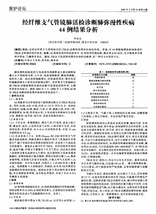 经纤维支气管镜肺活检诊断肺弥漫性疾病44例结果分析