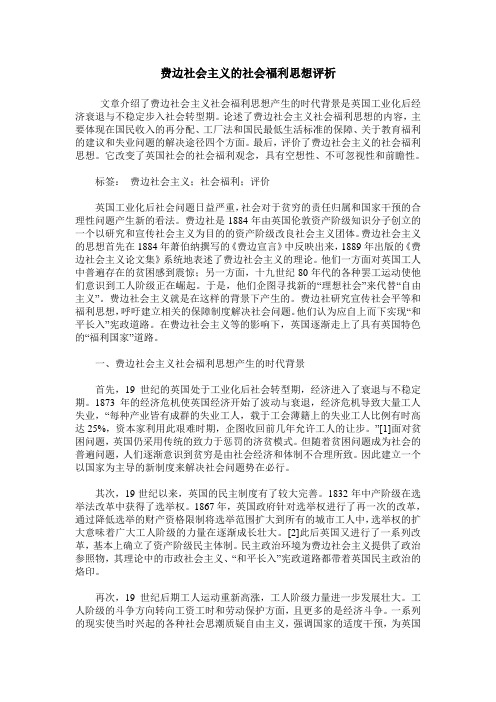 费边社会主义的社会福利思想评析