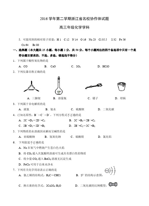 浙江省协作体2017届高三下学期考试化学试题(含答案)