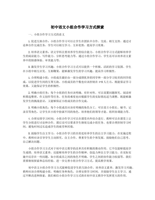 初中语文小组合作学习方式探索