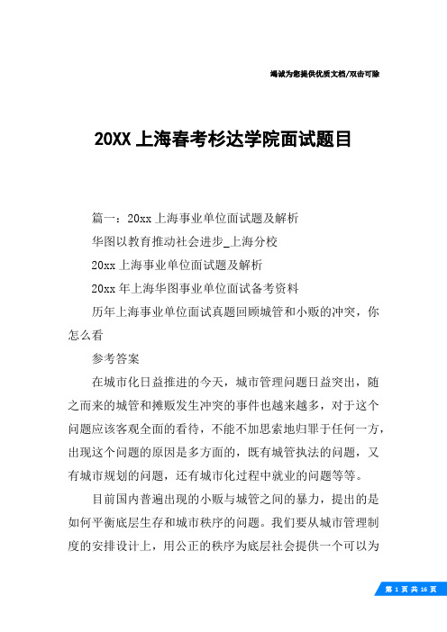 20XX上海春考杉达学院面试题目