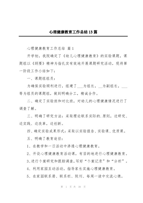 心理健康教育工作总结13篇