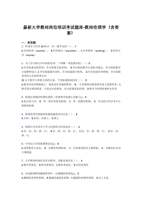 最新大学教师岗位培训考试题库-教师伦理学(含答案)FLW