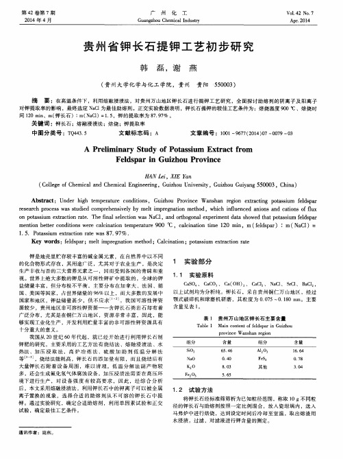 贵州省钾长石提钾工艺初步研究