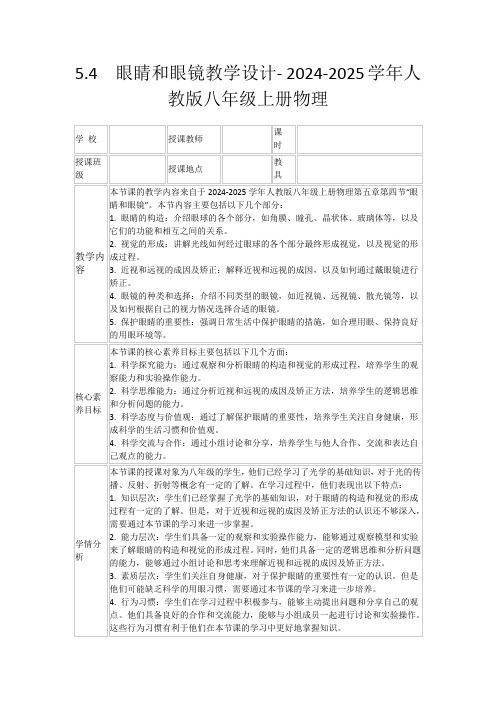 5.4 眼睛和眼镜教学设计-2024-2025学年人教版八年级上册物理