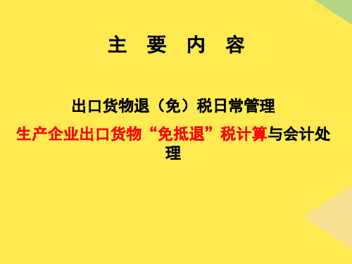 2022生产企业出口退税培训精选ppt课件