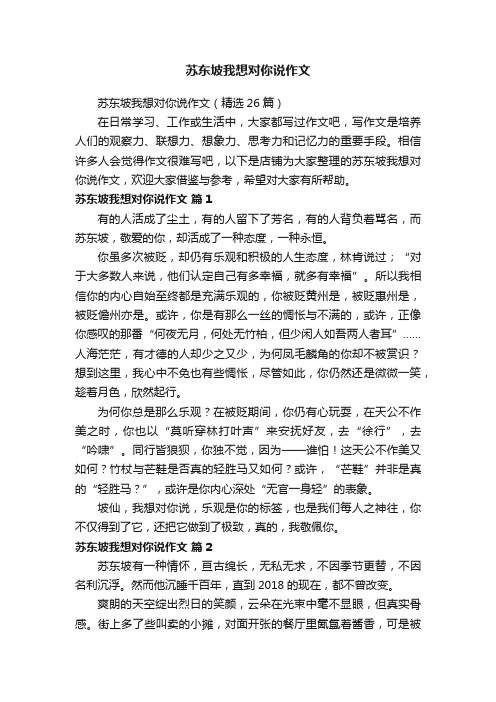 苏东坡我想对你说作文