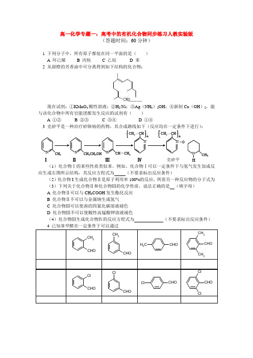 高一化学专题一：高考中的有机化合物同步练习人教实验版