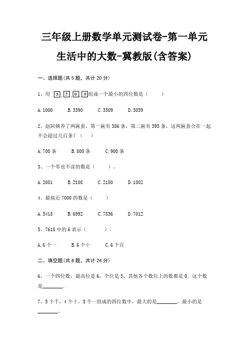 三年级上册数学单元测试卷-第一单元 生活中的大数-冀教版(含答案)