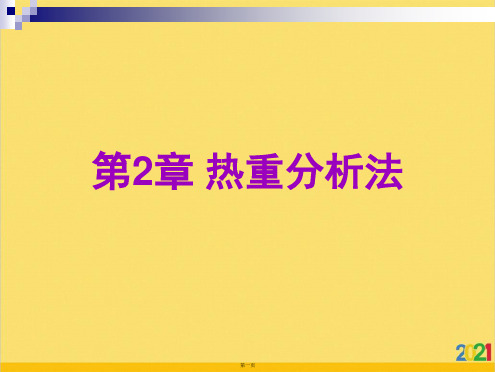 经典热重分析仪课件ppt资料大全
