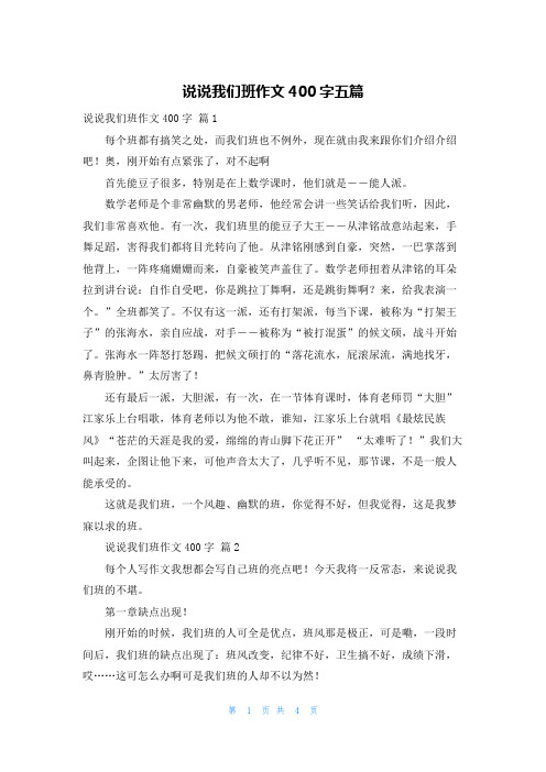 说说我们班作文400字五篇