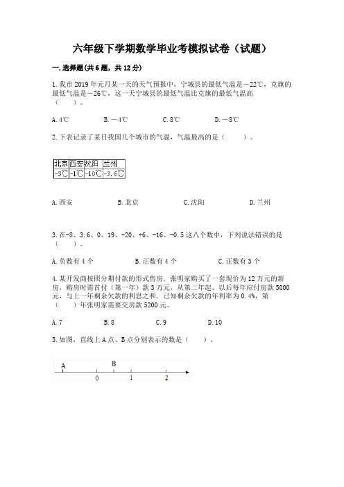 六年级下学期数学毕业考模拟试卷(试题)及答案【有一套】