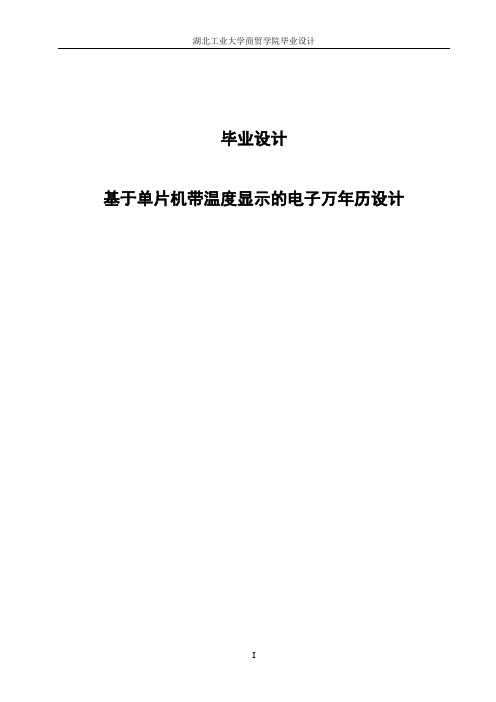 基于单片机带温度显示的电子万年历设计毕业设计 精品