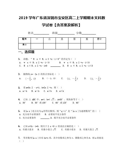 2019学年广东省深圳市宝安区高二上学期期末文科数学试卷【含答案及解析】