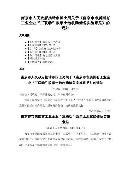 南京市人民政府批转市国土局关于《南京市市属国有工业企业“三联动”改革土地收购储备实施意见》的通知