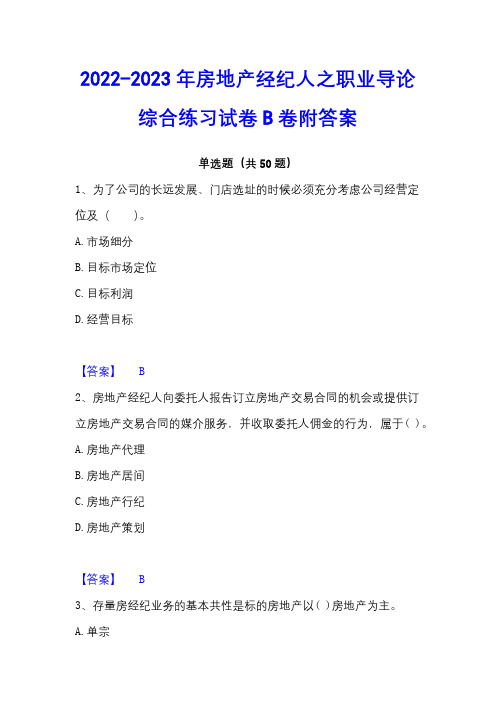 2022-2023年房地产经纪人之职业导论综合练习试卷B卷附答案