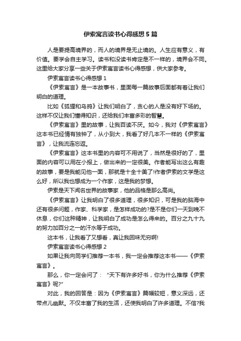 伊索寓言读书心得感想5篇